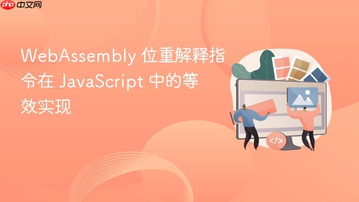 WebAssembly 位重解释指令在 JavaScript 中的等效实现
