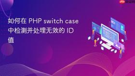 如何在 PHP switch case 中检测并处理无效的 ID 值