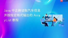 Java 中正确读取汽车信息并按指定格式输出的 ArrayList 教程