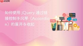 如何使用 jQuery 通过链接控制手风琴(Accordion)的展开与收起