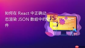 如何在 React 中正确动态渲染 JSON 数组中的组件
