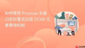 如何使用 Promise 与递归定时重试实现 DOM 元素等待机制