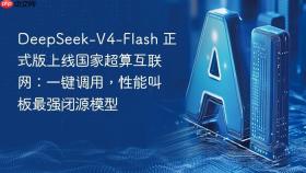deepseek-v4-flash 正式版上线国家超算互联网:一键调用,性能叫板最强闭源模型