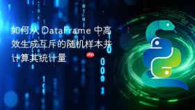 如何从 DataFrame 中高效生成互斥的随机样本并计算其统计量