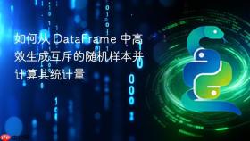 如何从 DataFrame 中高效生成互斥的随机样本并计算其统计量