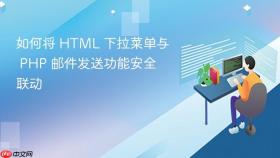 如何将 HTML 下拉菜单与 PHP 邮件发送功能安全联动