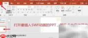 PPT2016插入SWF动画方法
