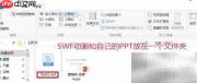 PPT2016插入SWF动画方法