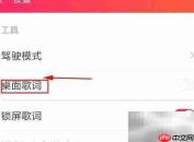 爱听播放器开启桌面歌词方法