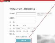 开心网注册账号方法