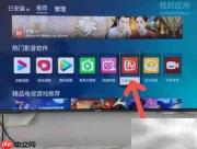 智能电视安装软件方法