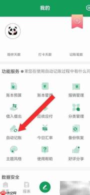 熊猫记账自动模式开启指南
