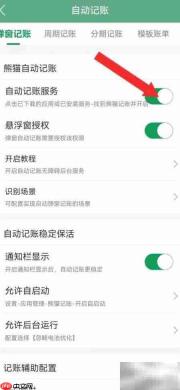 熊猫记账自动模式开启指南