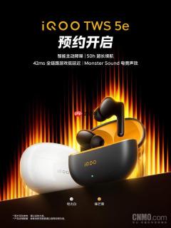 iQOO TWS 5e 耳机正式开启预约！外观和部分参数公布