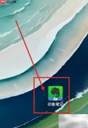 印象笔记新建笔记自动添加位置