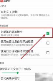 印象笔记新建笔记自动添加位置
