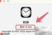 Mac时钟版本查看方法