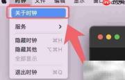 Mac时钟版本查看方法