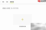 企鹅号视频合辑发布教程