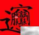 笔画最多的汉字揭秘