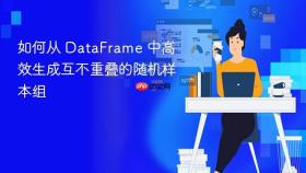 如何从 DataFrame 中高效生成互不重叠的随机样本组