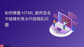 如何修复 HTML 邮件签名中链接失效与代码错乱问题