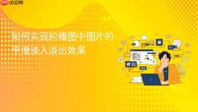 如何实现轮播图中图片的平滑淡入淡出效果
