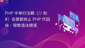 PHP 中单行注释（// 和 #）会提前终止 PHP 代码块，导致语法错误