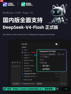 腾讯CodeBuddy全面支持DeepSeek-V4-Flash正式版，Agent能力大幅提升