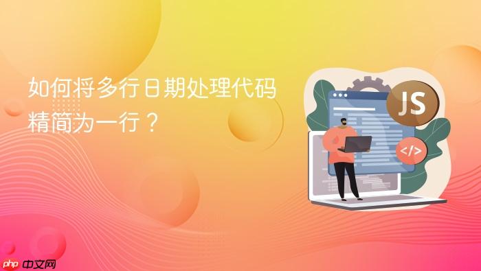 如何将多行日期处理代码精简为一行?