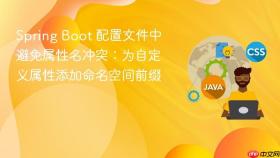 Spring Boot 配置文件中避免属性名冲突:为自定义属性添加命名空间前缀