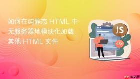 如何在纯静态 HTML 中无服务器地模块化加载其他 HTML 文件