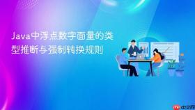 Java中浮点数字面量的类型推断与强制转换规则