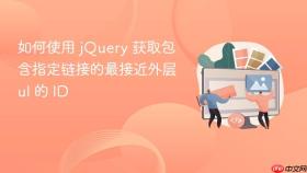 如何使用 jQuery 获取包含指定链接的最接近外层 ul 的 ID
