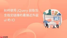 如何使用 jQuery 获取包含指定链接的最接近外层 ul 的 ID