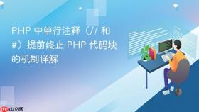 PHP 中单行注释（// 和 #）提前终止 PHP 代码块的机制详解