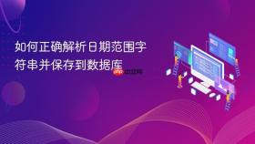如何正确解析日期范围字符串并保存到数据库