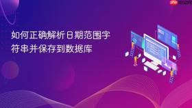 如何正确解析日期范围字符串并保存到数据库