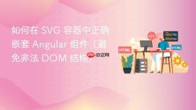 如何在 SVG 容器中正确嵌套 Angular 组件(避免非法 DOM 结构)