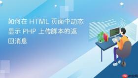 如何在 HTML 页面中动态显示 PHP 上传脚本的返回消息