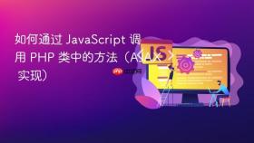 如何通过 JavaScript 调用 PHP 类中的方法(AJAX 实现)