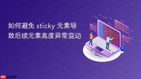 如何避免 sticky 元素导致后续元素高度异常变动