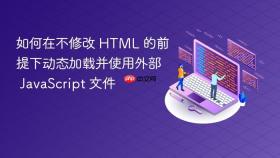 如何在不修改 HTML 的前提下动态加载并使用外部 JavaScript 文件