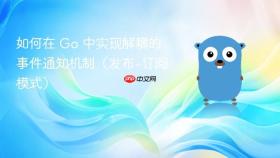如何在 Go 中实现解耦的事件通知机制(发布-订阅模式)