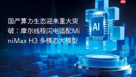 国产算力生态迎来重大突破：摩尔线程闪电适配MiniMax H3 多模态大模型