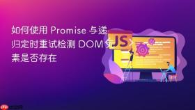 如何使用 Promise 与递归定时重试检测 DOM 元素是否存在