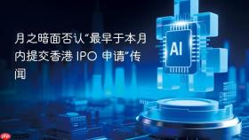 月之暗面否认“最早于本月内提交香港 ipo 申请”传闻