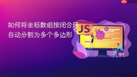 如何将坐标数组按闭合环自动分割为多个多边形