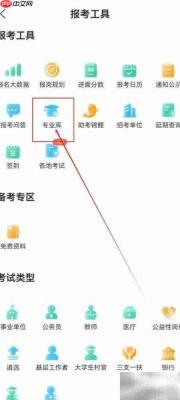 公考雷达如何查专业库