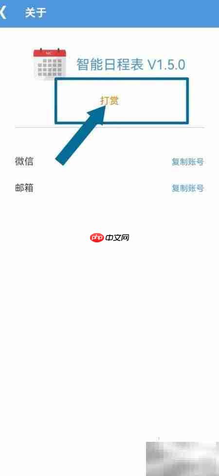 智能日程表赞赏设置指南